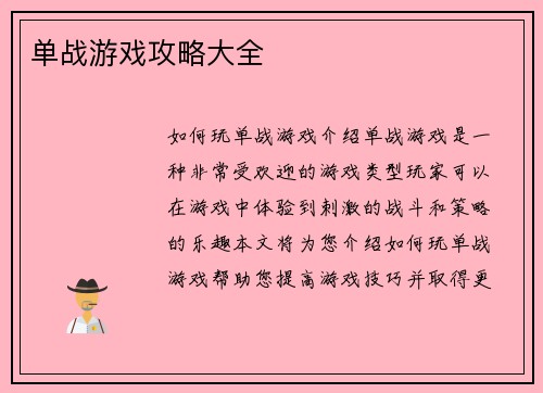 单战游戏攻略大全