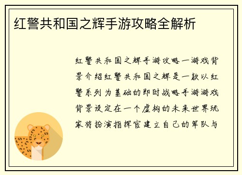 红警共和国之辉手游攻略全解析