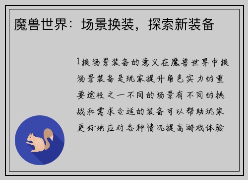 魔兽世界：场景换装，探索新装备